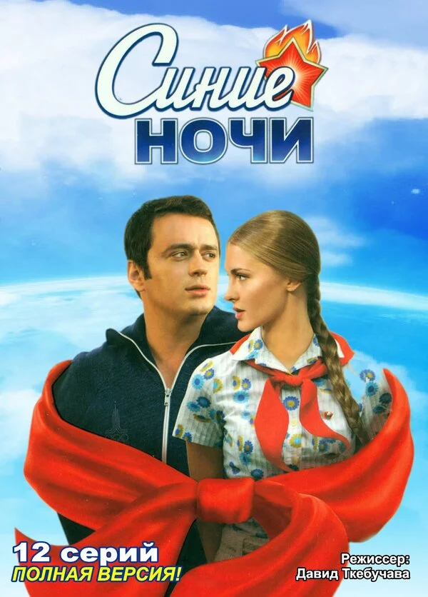 Синие ночи - постер